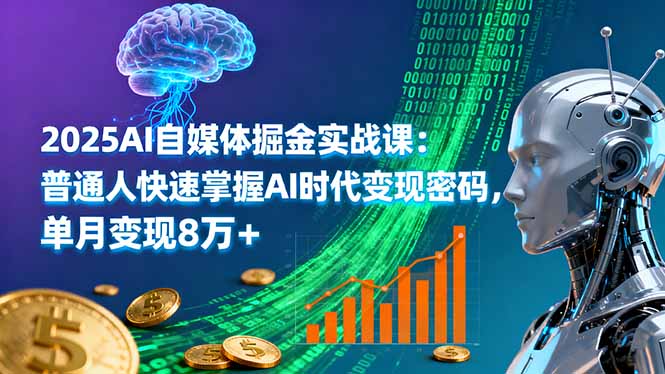（16174期）2025AI自媒体掘金实战课：普通人快速掌握AI时代变现密码，单月变现8万+
