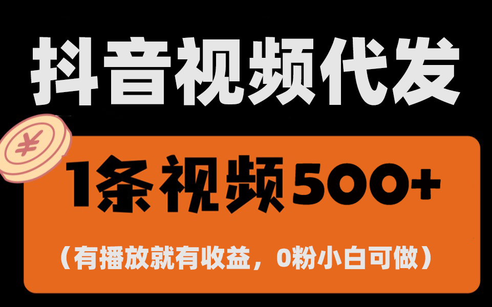 (13607期)最新零撸项目,一键托管代发视频,有播放就有收益,日入1千+,有抖音号...