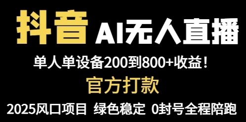 （14713期）抖音AI无人直播，全自动带货，单设备轻松躺赚800+，我愿称今年最牛逼...