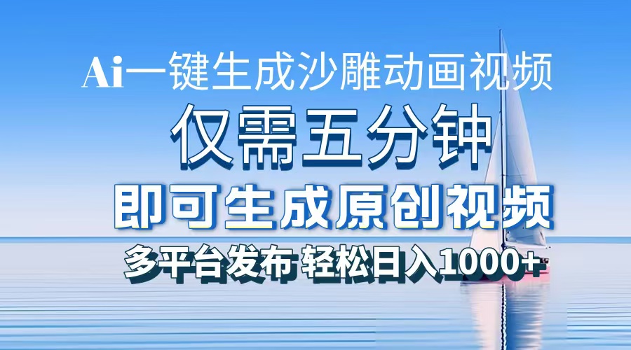 （13533期）一件生成沙雕动画视频，仅需五分钟时间，多平台发布，轻松日入1000+\AI...