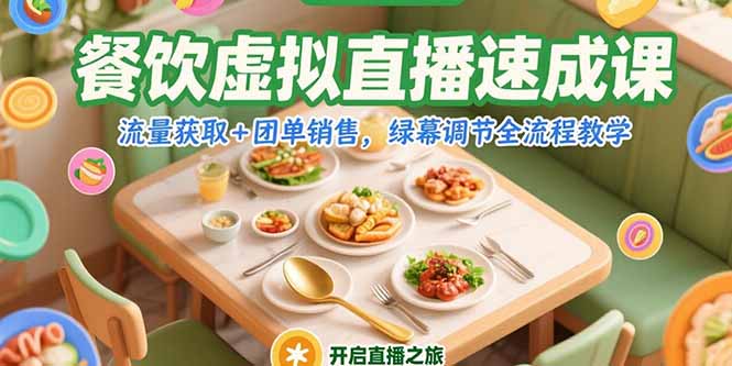 (15293期)餐饮虚拟直播速成课,流量获取+团单销售,绿幕调节全流程教学