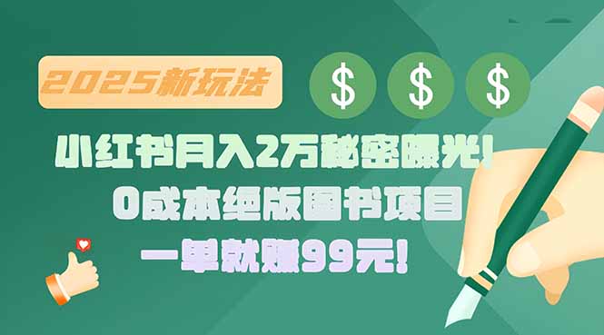 (15521期)小红书月入2万秘密曝光!绝版图书项目,一单就赚99元!