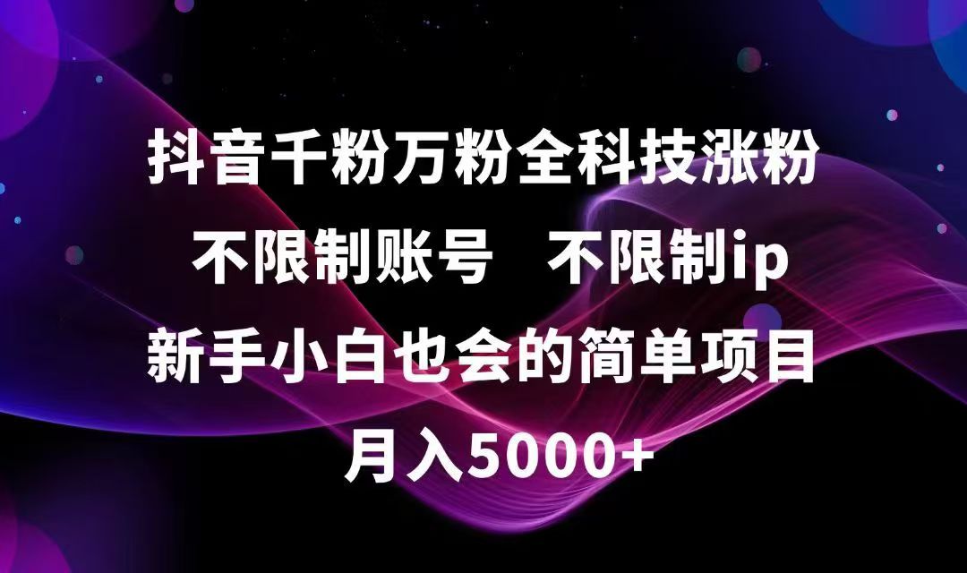 （15083期）抖音千粉万粉全科技涨粉,不限制账号,不限制ip,新手小白也会的简单项目,...