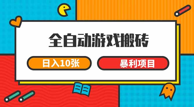 (15060期)全自动游戏搬砖,日入10张 一个可以长期变现暴利项目