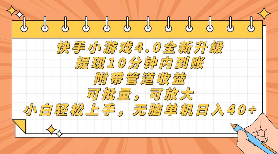 （14443期）快手小游戏4.0升级，提现10分钟内到账，可批量，可放大，小白可轻松上...