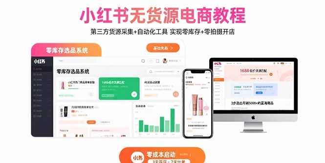 （15776期）小红书无货源电商教程：第三方货源采集+自动化工具 实现零库存+零拍摄开店