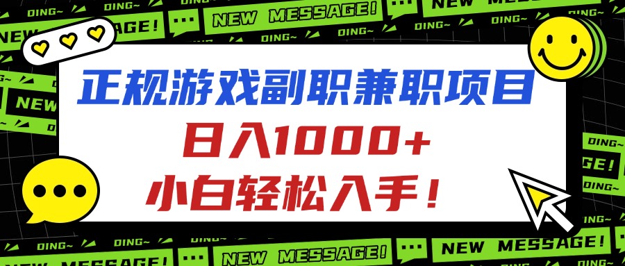 （16255期）正规游戏副职兼职项目，日入1000+，小白轻松入手！
