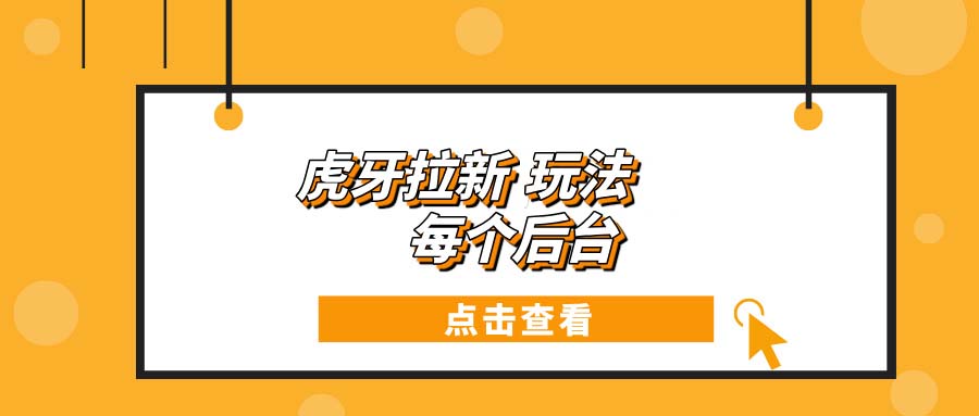 （13631期）虎牙拉新项目玩法 每个后台每天100+