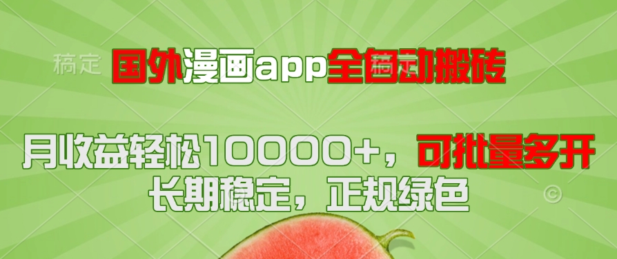 （14822期）国外漫画app全自动搬砖项目，月收益轻松10000+，可批量多开！！！
