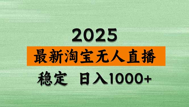 （15941期）淘宝无人直播带货【最新】，日入1000+，独家技术，无违规无封号，操作...