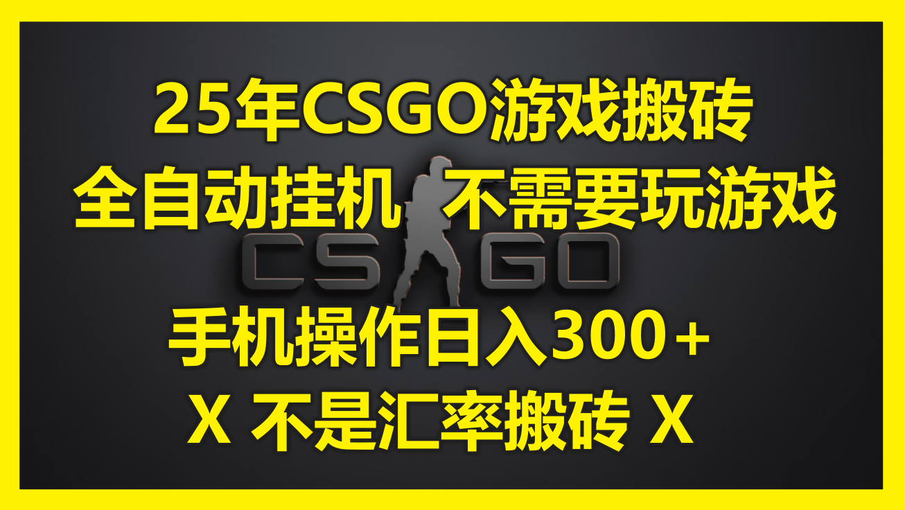 (14902期)25年CSGO游戏搬砖,全自动挂机,不需要玩游戏,手机操作日入300+。(不...