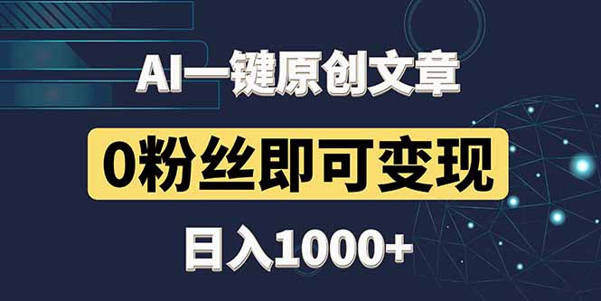 (14696期)最新AI一键头条原创文章,3分钟一条,0粉丝即可变现,日入1000+