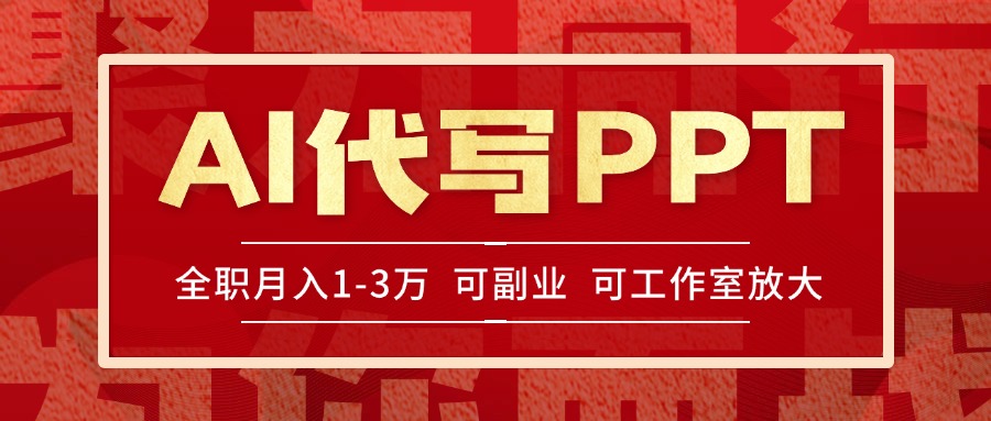 （15267期）AI代写PPT挣稿费，目前旺季，单子做不完，多劳多得，当天做当天见收益...