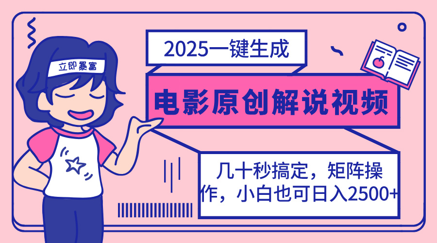 （14153期）2025最新一键生成原创电影解说视频，小白也可无脑矩阵操作，一天几分钟...