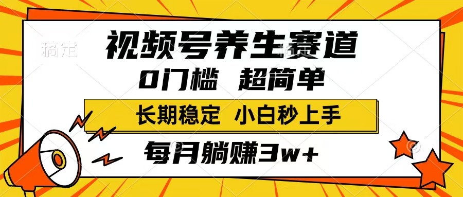 (14315期)视频号养生赛道,一条视频1800,超简单,长期稳定可做,月入3w+不是梦