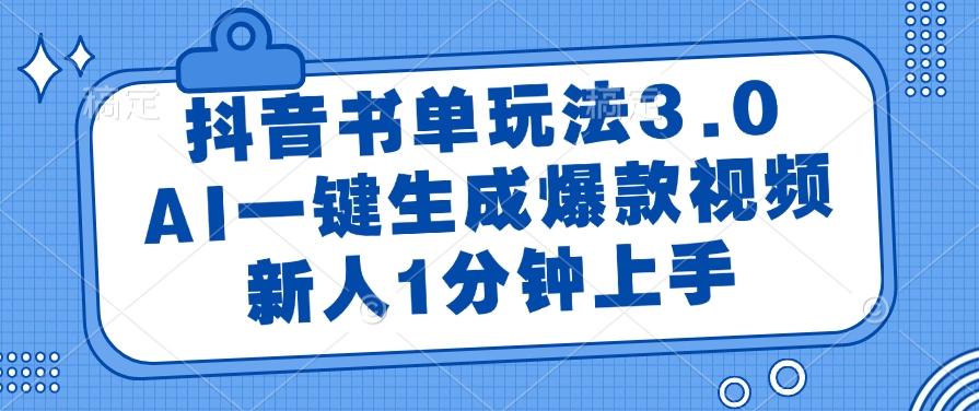 （14973期）抖音书单玩法3.0，AI一键生成爆款视频，新人1分钟上手