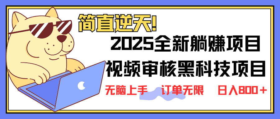 (14141期)2025 全新视频审核黑科技项目登场,新手小白无脑上手5秒闭眼出单,订单...