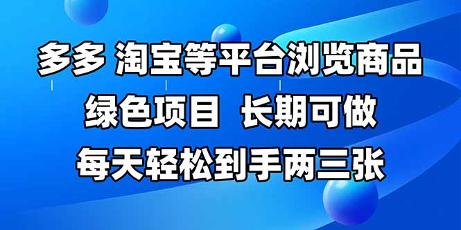 （14852期）拼多多、淘宝等多平台浏览商品，长期可做，每天轻松到手两三张，有手...