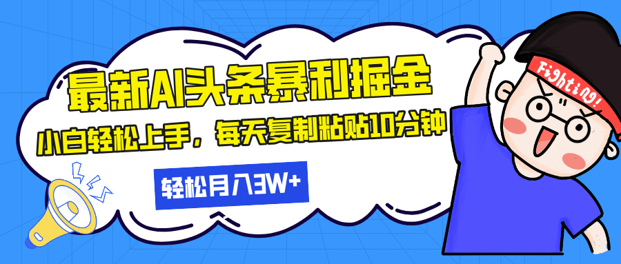 （13432期）最新头条暴利掘金，AI辅助，轻松矩阵，每天复制粘贴10分钟，轻松月入30...