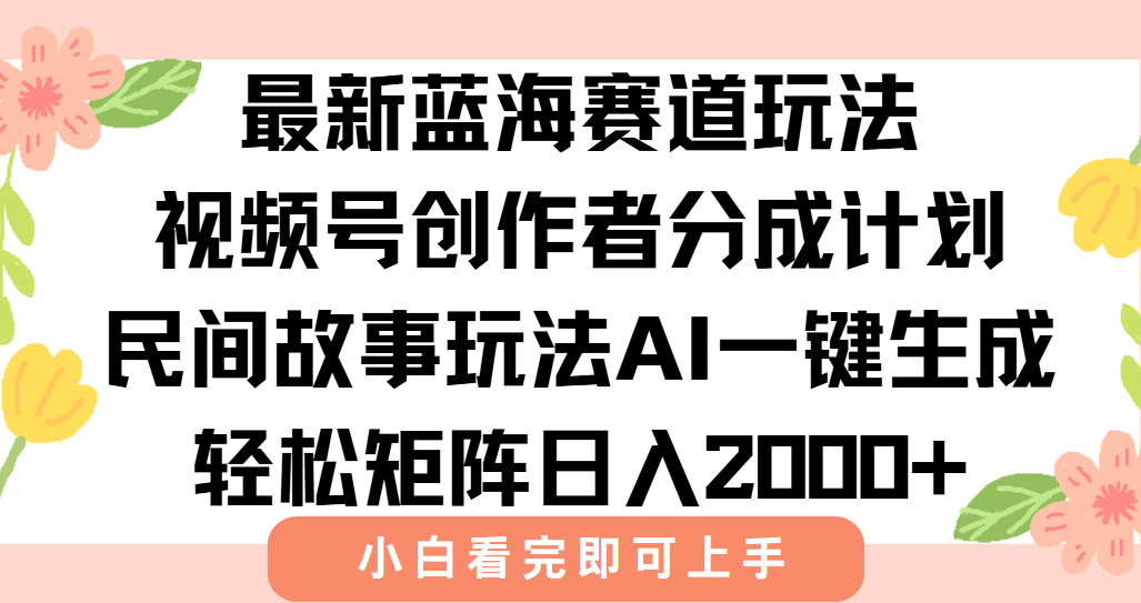 (15287期)最新视频号创作者分成民间故事玩法,AI一键生成爆款视频,轻松日入2000+