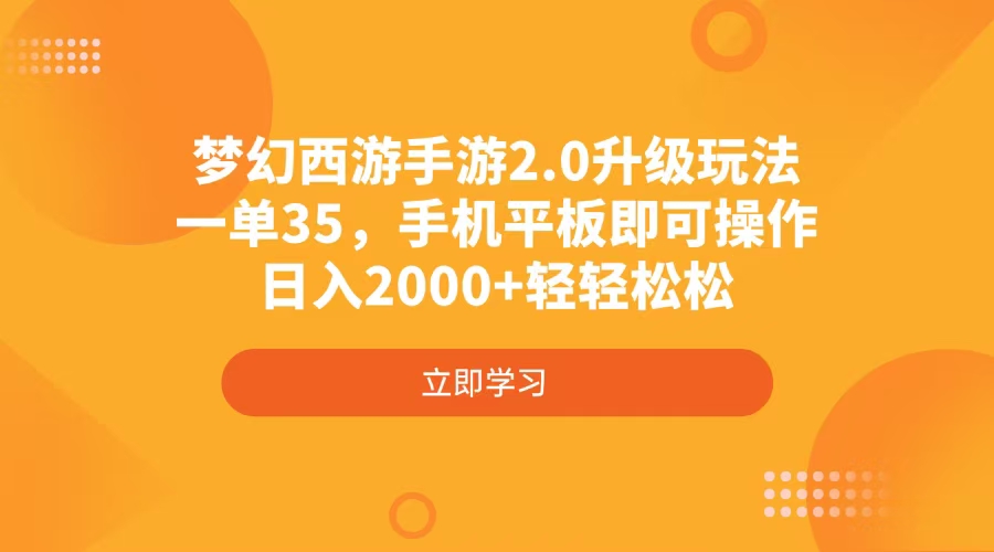（14138期）梦幻西游手游2.0升级玩法，一单35，手机平板即可操作，日入2000+轻轻松松