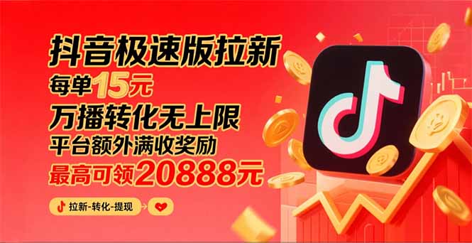 （15800期）抖音极速版拉新，平台大力扶持，每单15元，万播转化无上限，平台额外满...