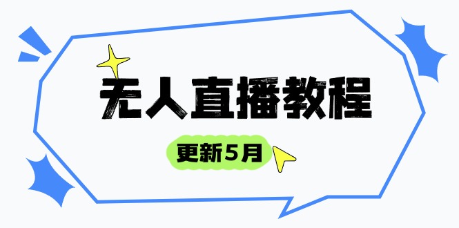 （14663期）无人直播教程-更新5月，防风技术到话术，选品玩法全解析，打造直播高手