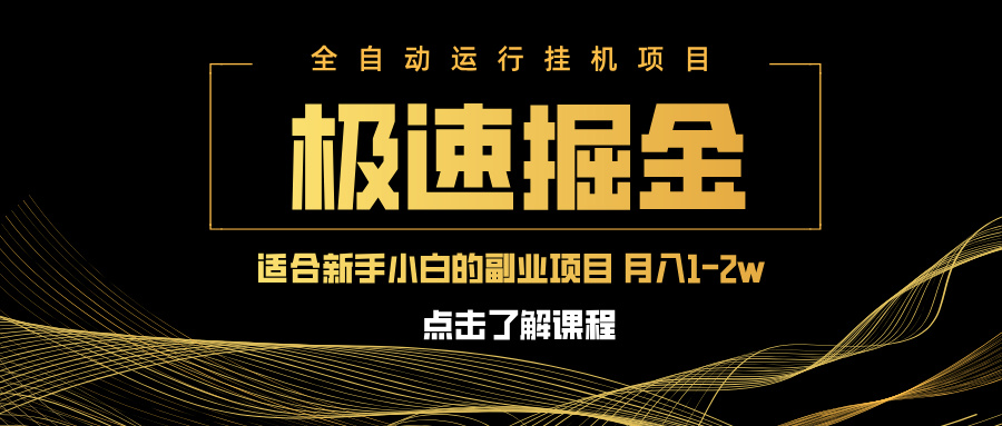 （14139期）急速掘金，单设备日入600+，小白轻松月入一万八 副业的不二之选