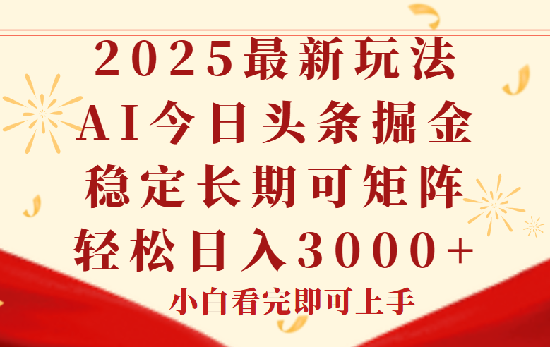 （14994期）今日头条2025年最新玩法，思路简单，复制粘贴，稳定长期，轻松实现矩...