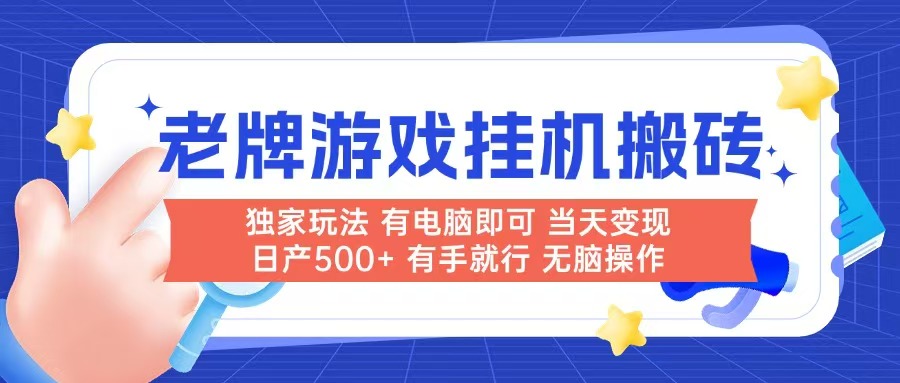 （14992期）老牌游戏搬砖，非常简单，当天见收益 有电脑就可以做，无需人工日产500+