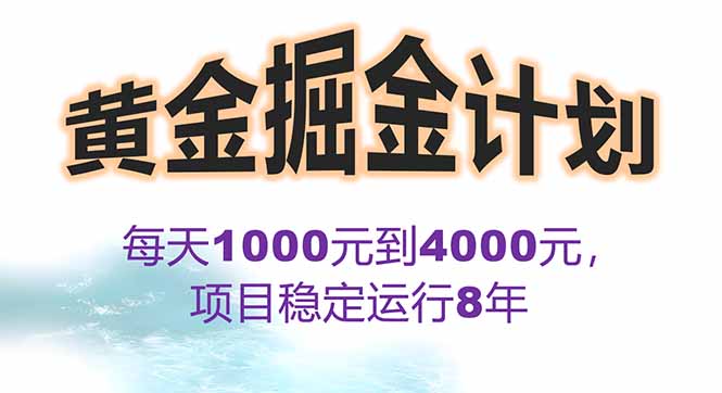 （15723期）2025年最暴力项目“黄金对冲掘金计划”，每日实际收益1K-4K。分公司月...