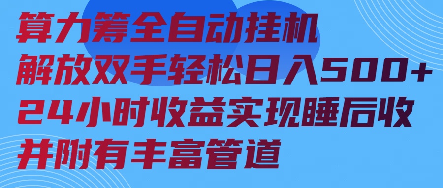 (14208期)算力筹全自动挂机24小时收益实现睡后收入并附有丰富管道