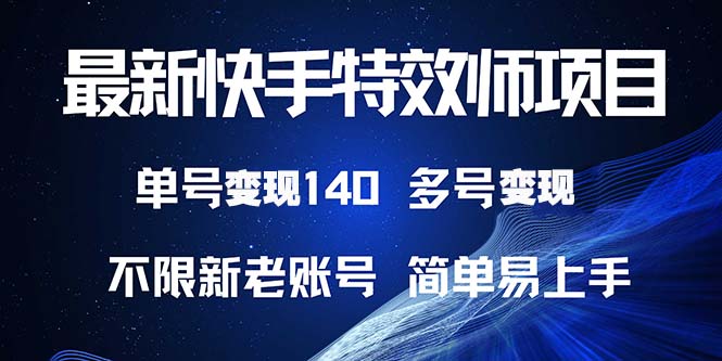 （13623期）最新快手特效师项目，单号变现140，多号操作