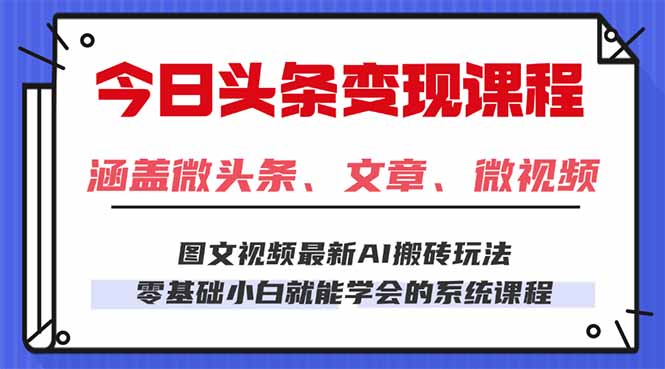 （16140期）今日头条AI玩法 3.0，零门槛操作，小白每天 2 小时照做就能日入 300 + ...
