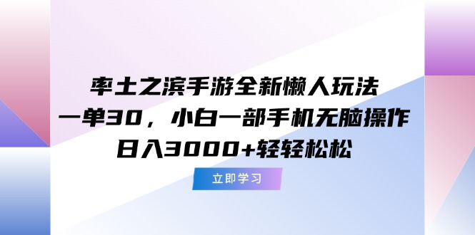 （15146期）率土之滨手游全新懒人玩法，一单30，小白一部手机无脑操作，日入3000+...