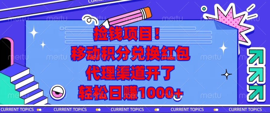 (13697期)捡钱项目!移动积分兑换红包,代理渠道开了,轻松日赚1000+