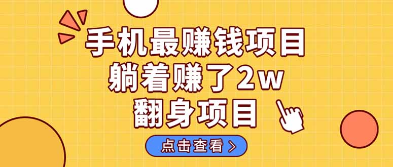 (14539期)暴利项目,手机一键代发视频被动收入1000+,零成本做老板长期管道收益!