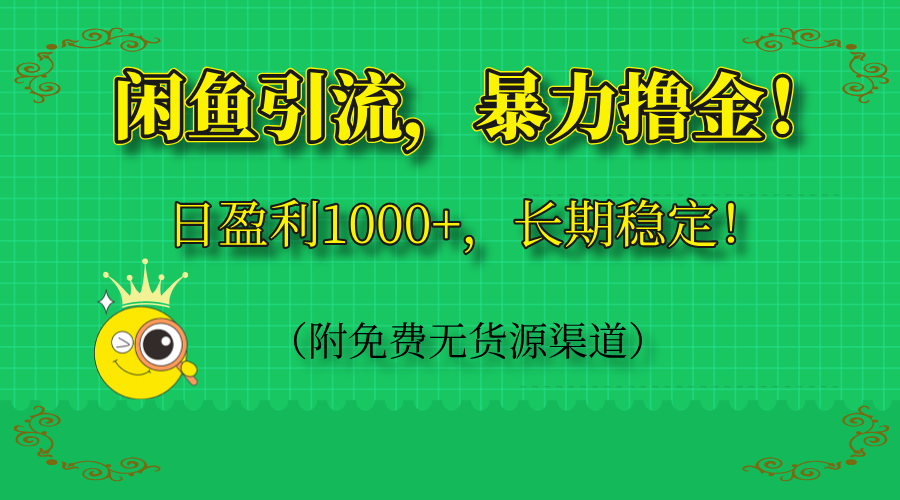 （14647期）闲鱼引流，暴力撸金，日盈利1000+，长期稳定！（附免费无货源渠道）
