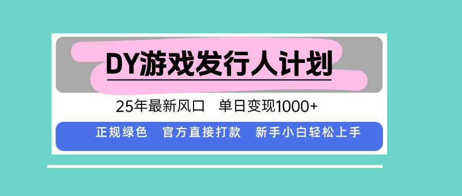 （15812期）DY小游戏发行人计划，25年最新风口，单日变现1000+，官方 直接打款，新...