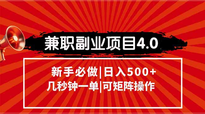 （15073期）兼职副业项目4.0玩法，信息录入，阶梯收入模式，几秒一单，可矩阵操作...