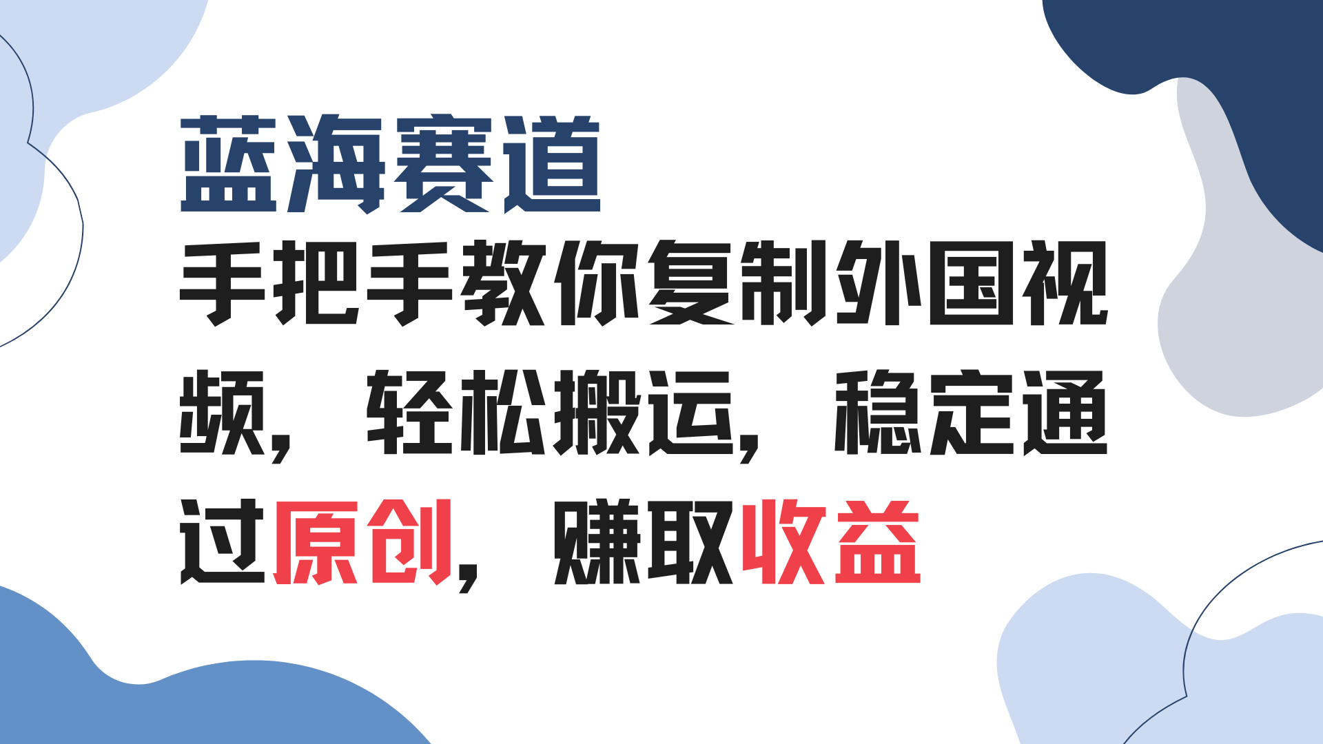 (13823期)手把手教你复制外国视频,轻松搬运,蓝海赛道稳定通过原创,赚取收益