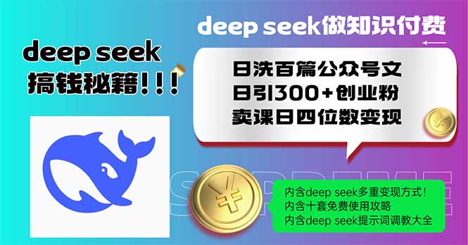 （14163期）Deep seek做知识付费日洗百篇公众号文日引300+创业粉，卖课日四位数变...