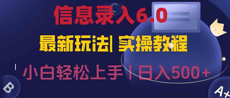 （15168期）信息录入6.0，几秒钟一单，一部手机即可，无需经验照抄答案，随时随.地...