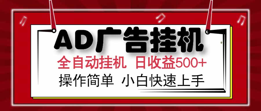 （15202期） AD广告联盟，可云机模拟机多开，可矩阵无限放大，单机单日500+，新手...