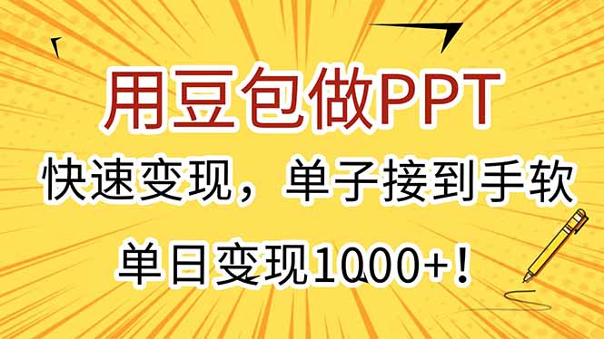 （15300期）用豆包做PPT，快速变现，单子接到手软，单日变现1000+！