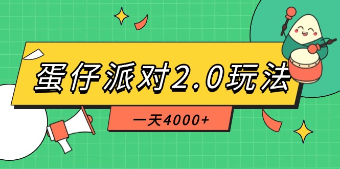 （14935期）蛋仔派对2.0玩法，一天4000+，超级冷门玩法，一部手机稳定操作
