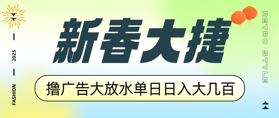 (14043期)新春大捷,撸广告平台大放水,单日日入大几百,让你收益翻倍,开始你的...