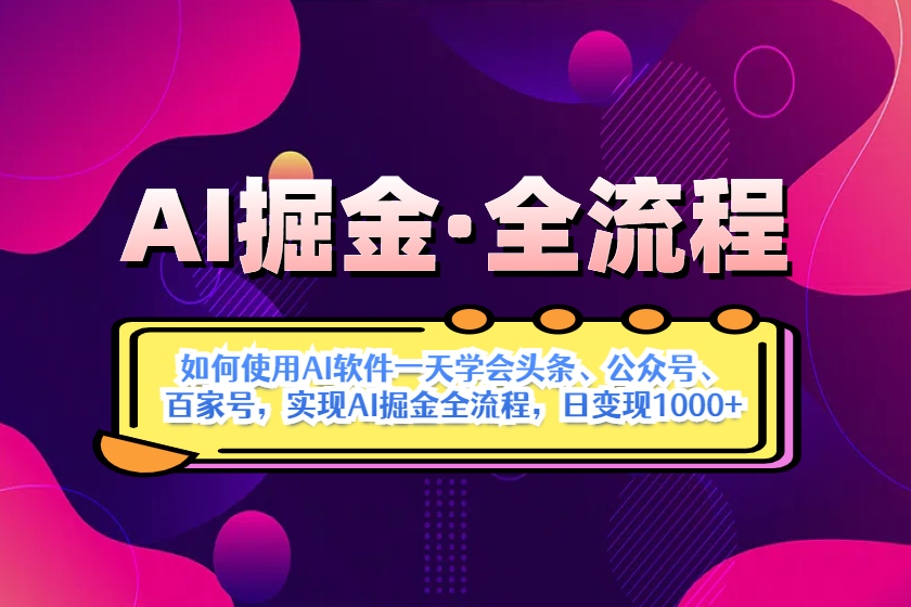 （14385期）AI掘金实战全流程：一天学会AI操作头条、公众号、 百家号，实现AI掘金...