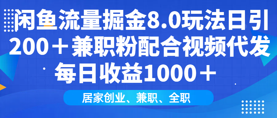 （14052期）闲鱼流量掘金8.0玩法日引200＋兼职粉配合视频代发日入1000＋收益适合互...