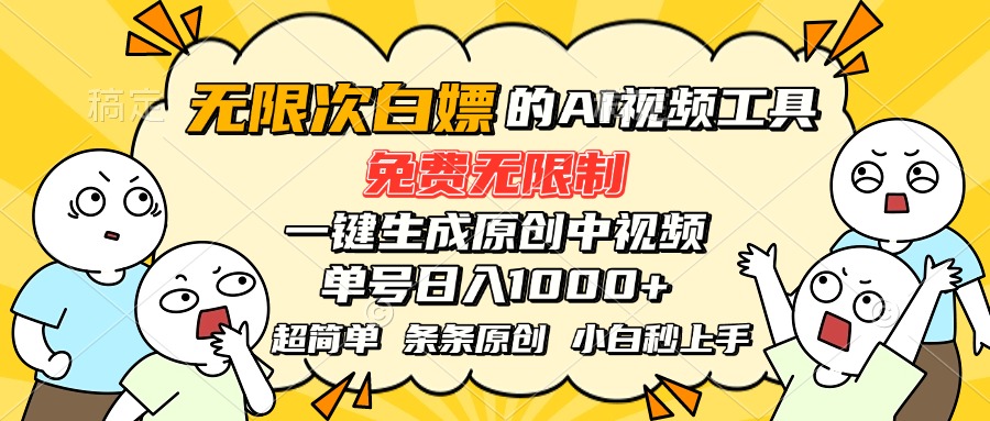 （15606期）超强大的AI工具，免费无限制，一键生成原创中视频，单号日入1000+，小...